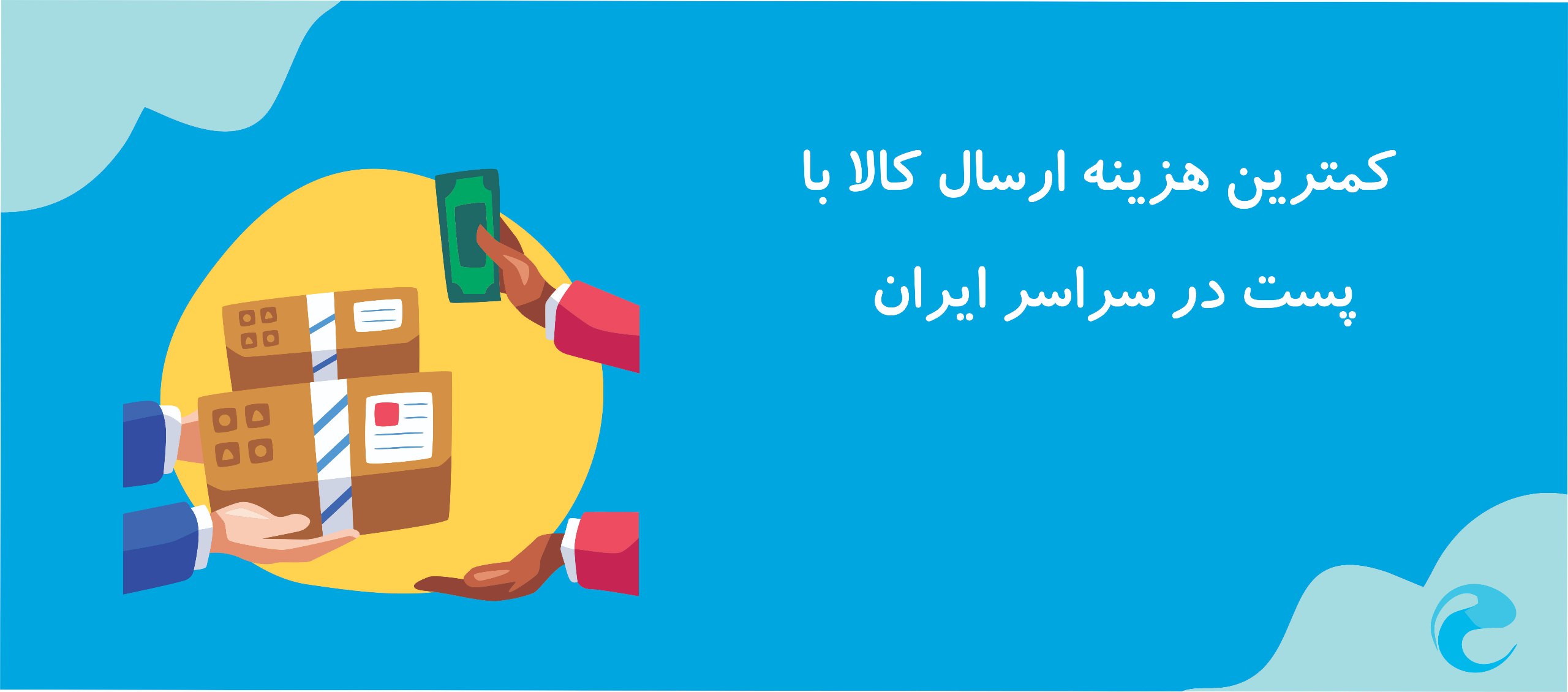 هزینه ارسال کالا در تهران و سراسر کشور